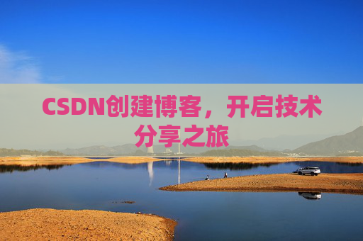 CSDN创建博客，开启技术分享之旅